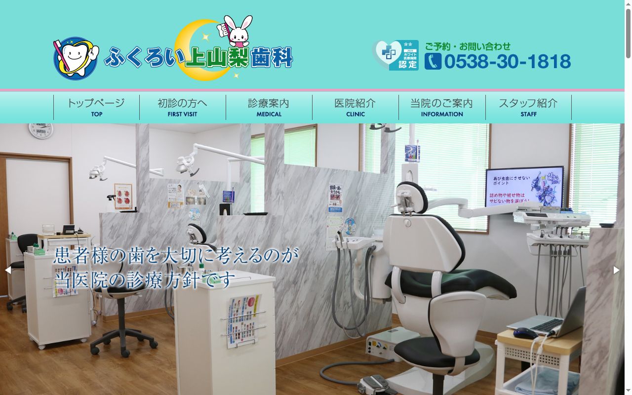 ふくろい上山梨歯科の公式サイトのスクリーンショット