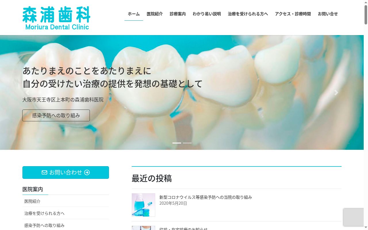 森浦歯科の公式サイトのスクリーンショット