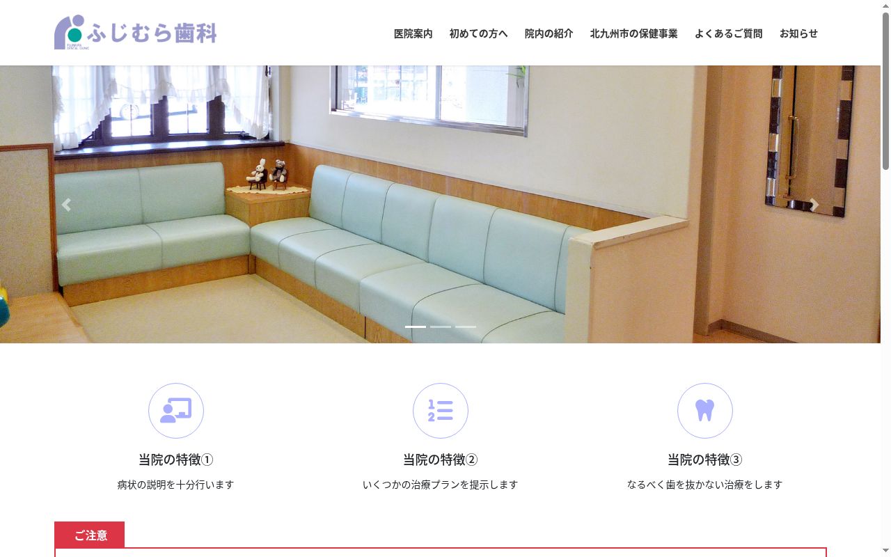 藤村歯科医院の公式サイトのスクリーンショット