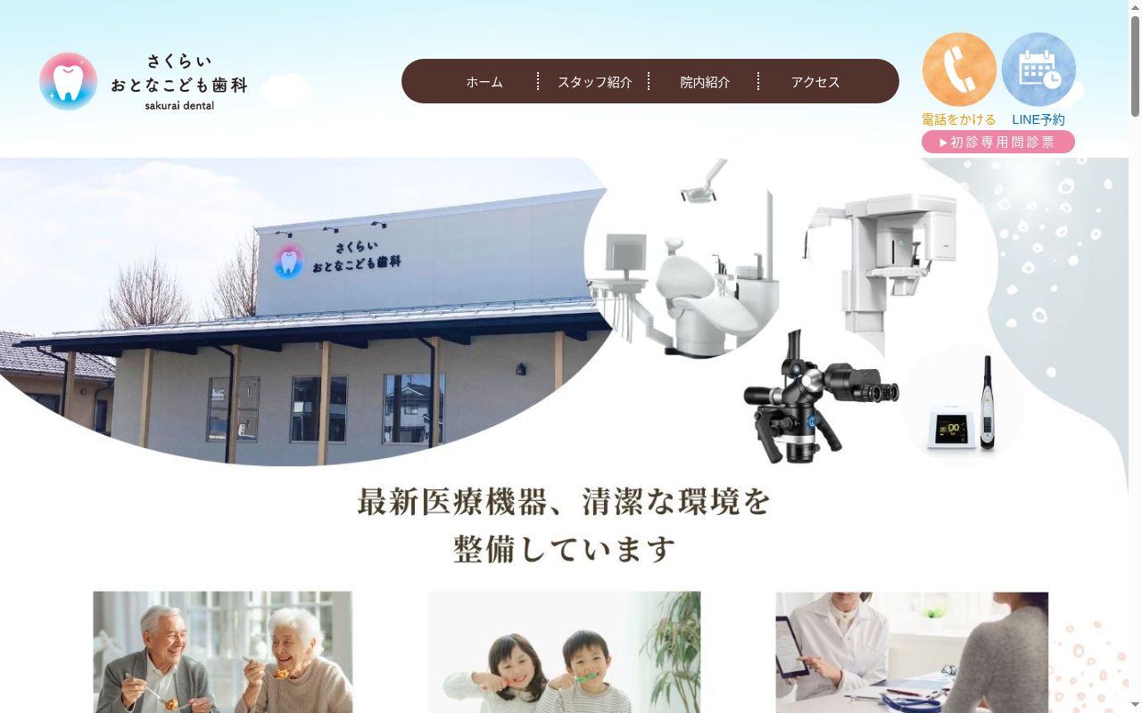 さくらいおとなこども歯科の公式サイトのスクリーンショット