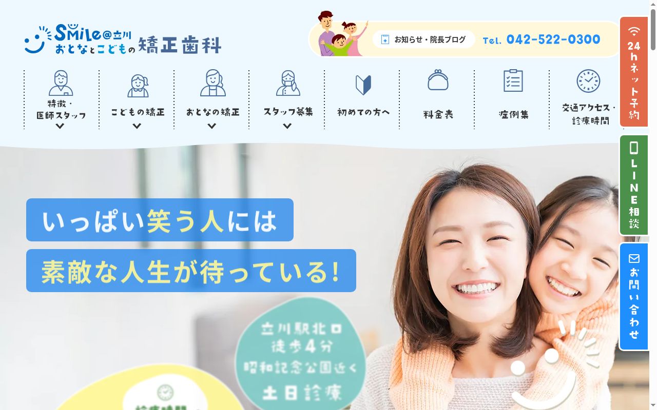ＳＭＩＬＥ＠立川おとなとこどもの矯正歯科の公式サイトのスクリーンショット