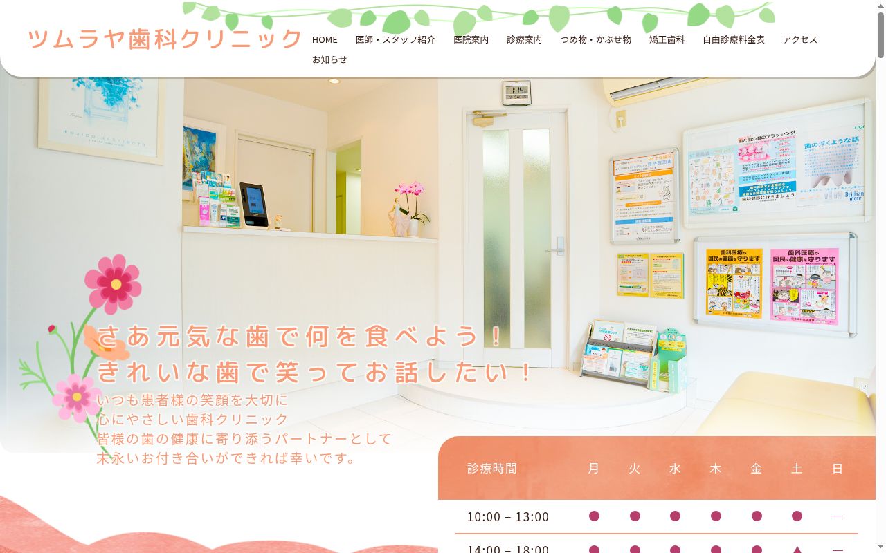 ツムラヤ歯科クリニックの公式サイトのスクリーンショット