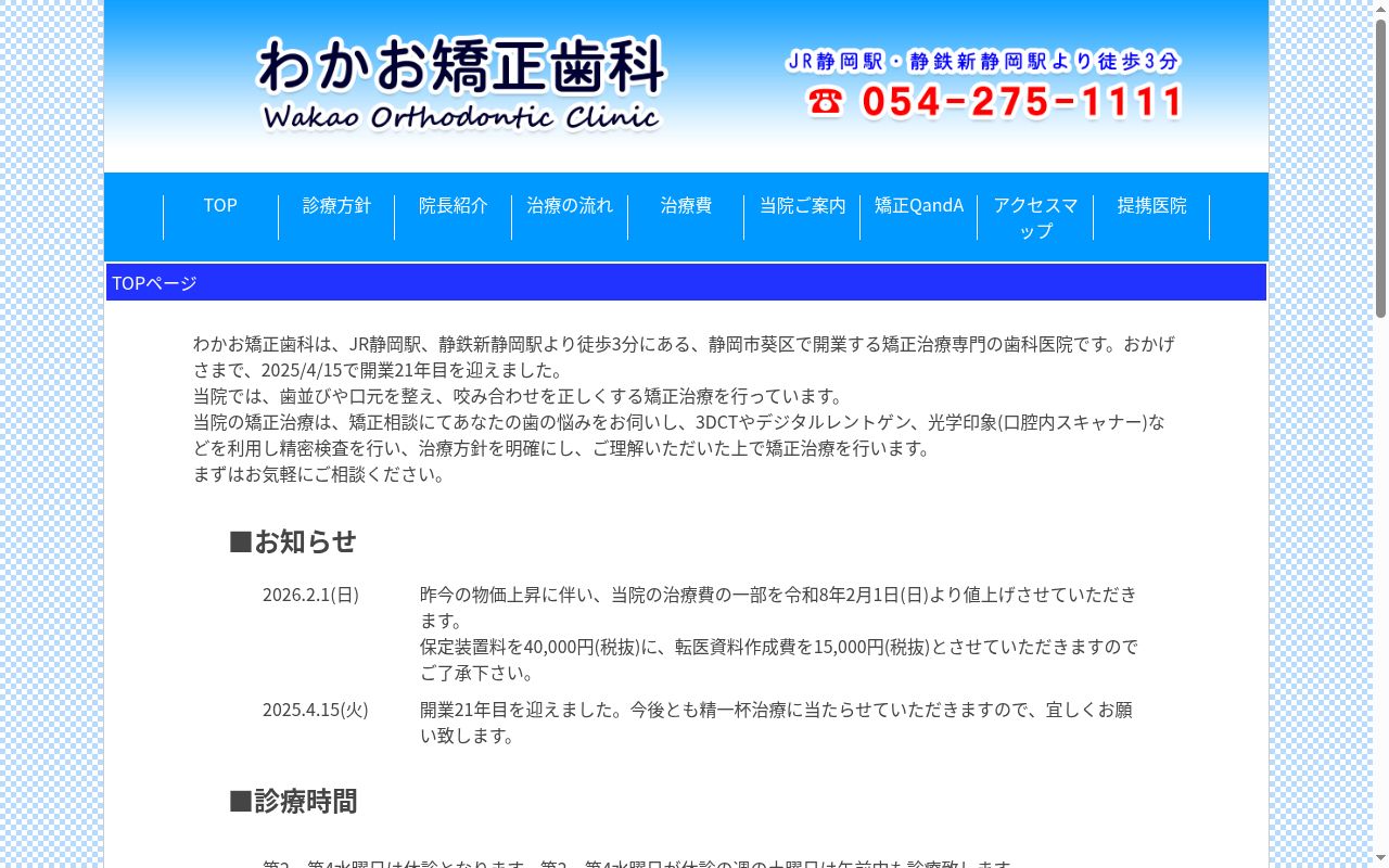 わかお矯正歯科の公式サイトのスクリーンショット