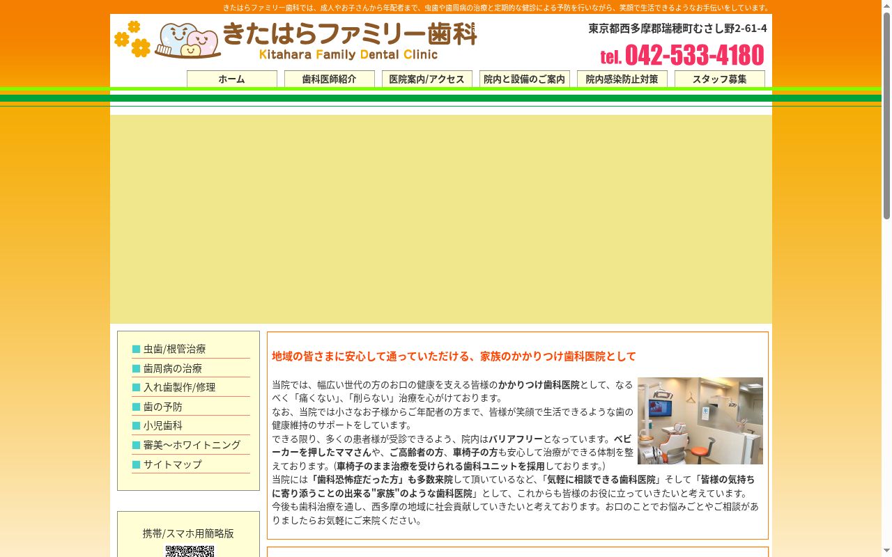 きたはらファミリー歯科の公式サイトのスクリーンショット