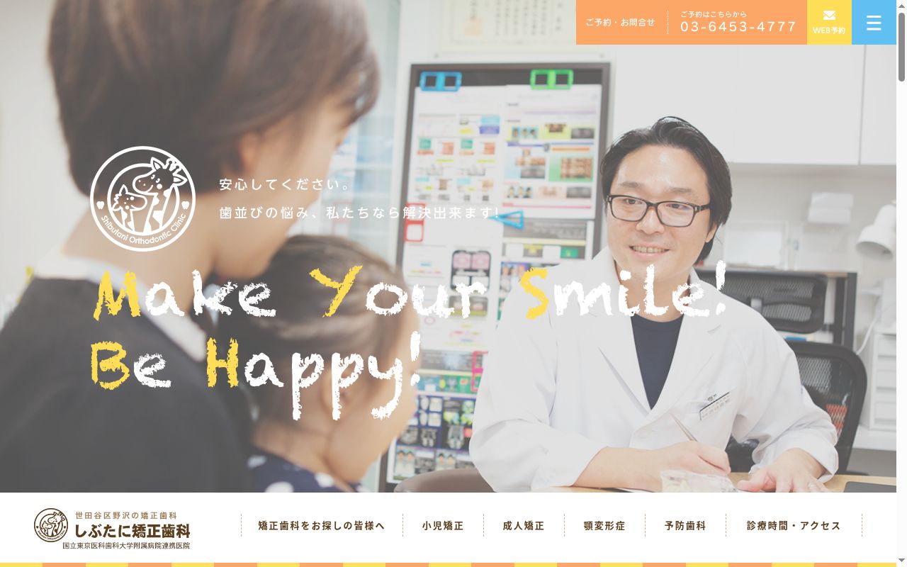 しぶたに矯正歯科の公式サイトのスクリーンショット