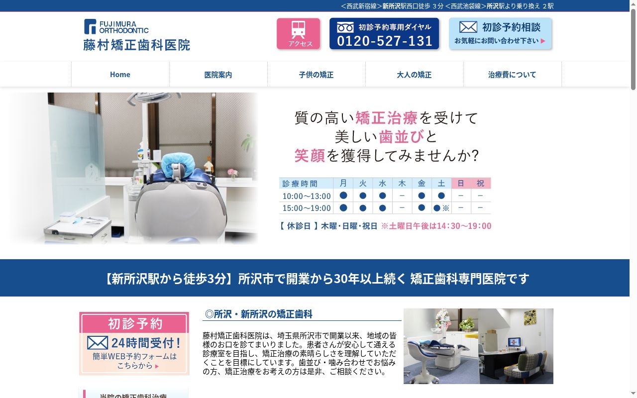 藤村矯正歯科医院の公式サイトのスクリーンショット