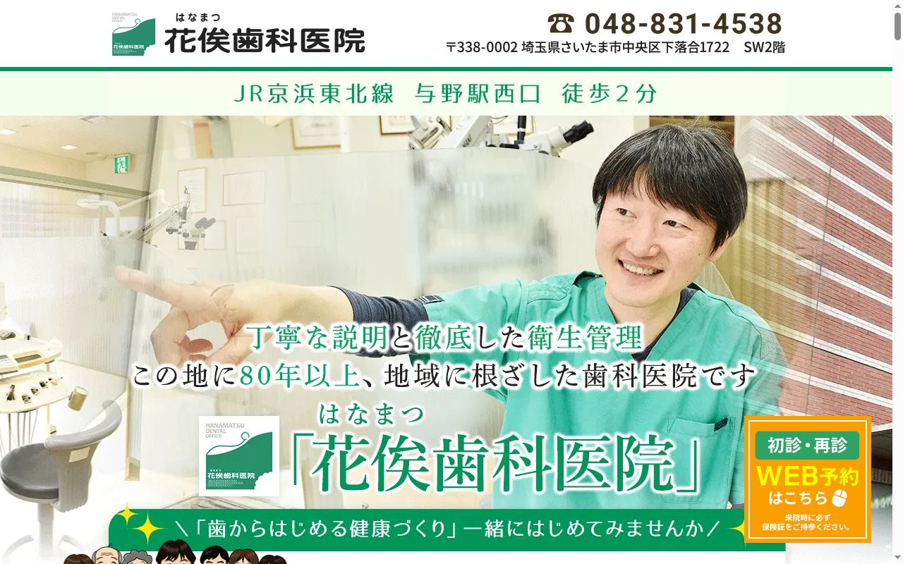 医療法人社団博寿会　花俟歯科医院の公式サイトのスクリーンショット