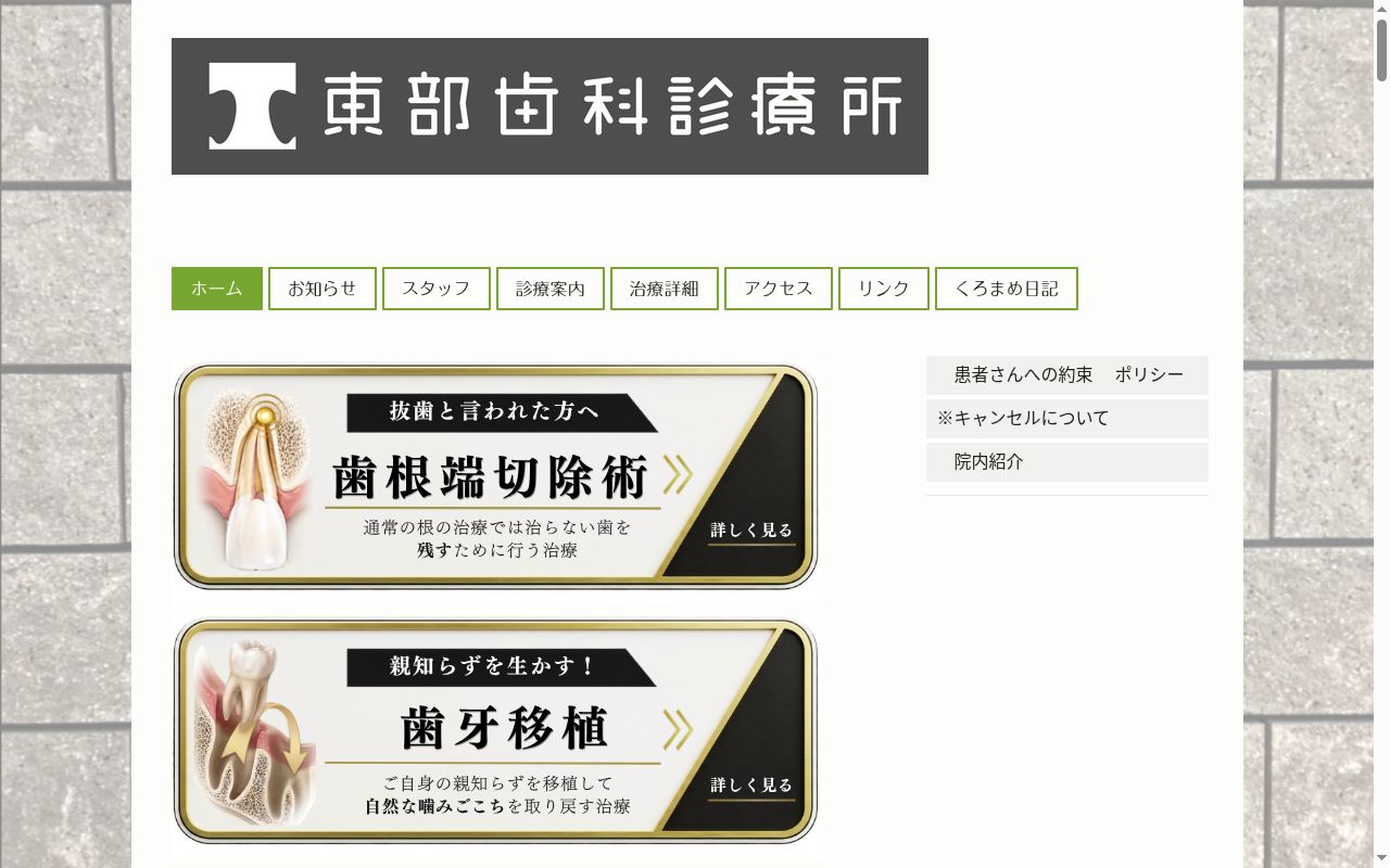 東部歯科診療所の公式サイトのスクリーンショット