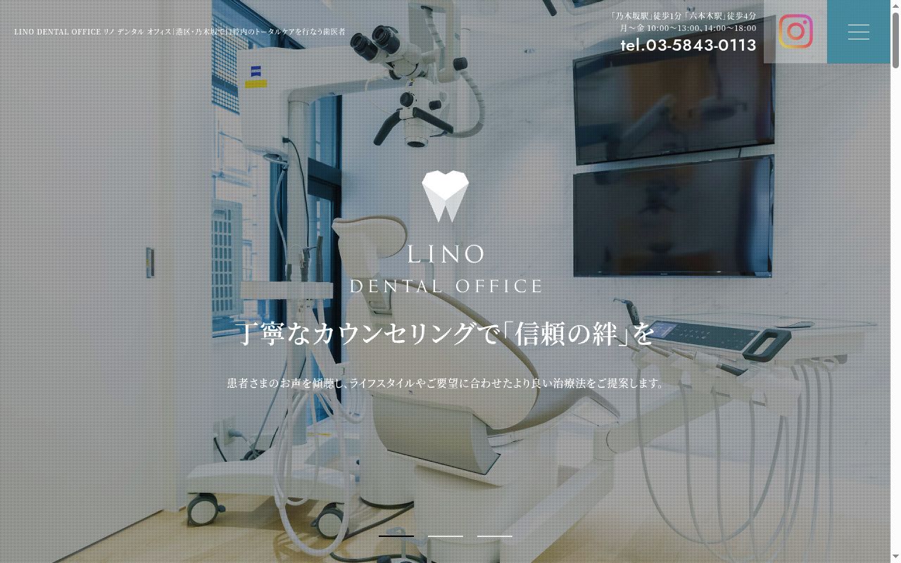 LINO DENTAL OFFICEの公式サイトのスクリーンショット