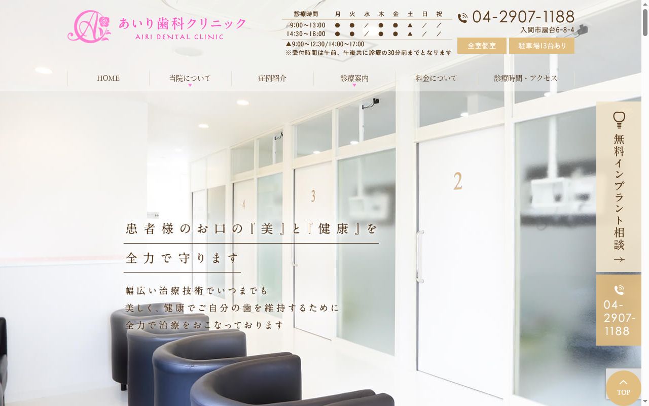 あいり歯科クリニックの公式サイトのスクリーンショット