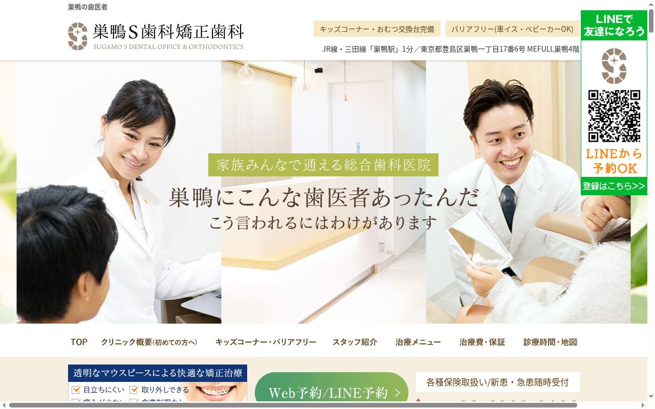 巣鴨S歯科矯正歯科の公式サイトのスクリーンショット