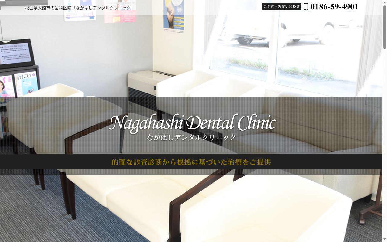 ながはしデンタルクリニックの公式サイトのスクリーンショット