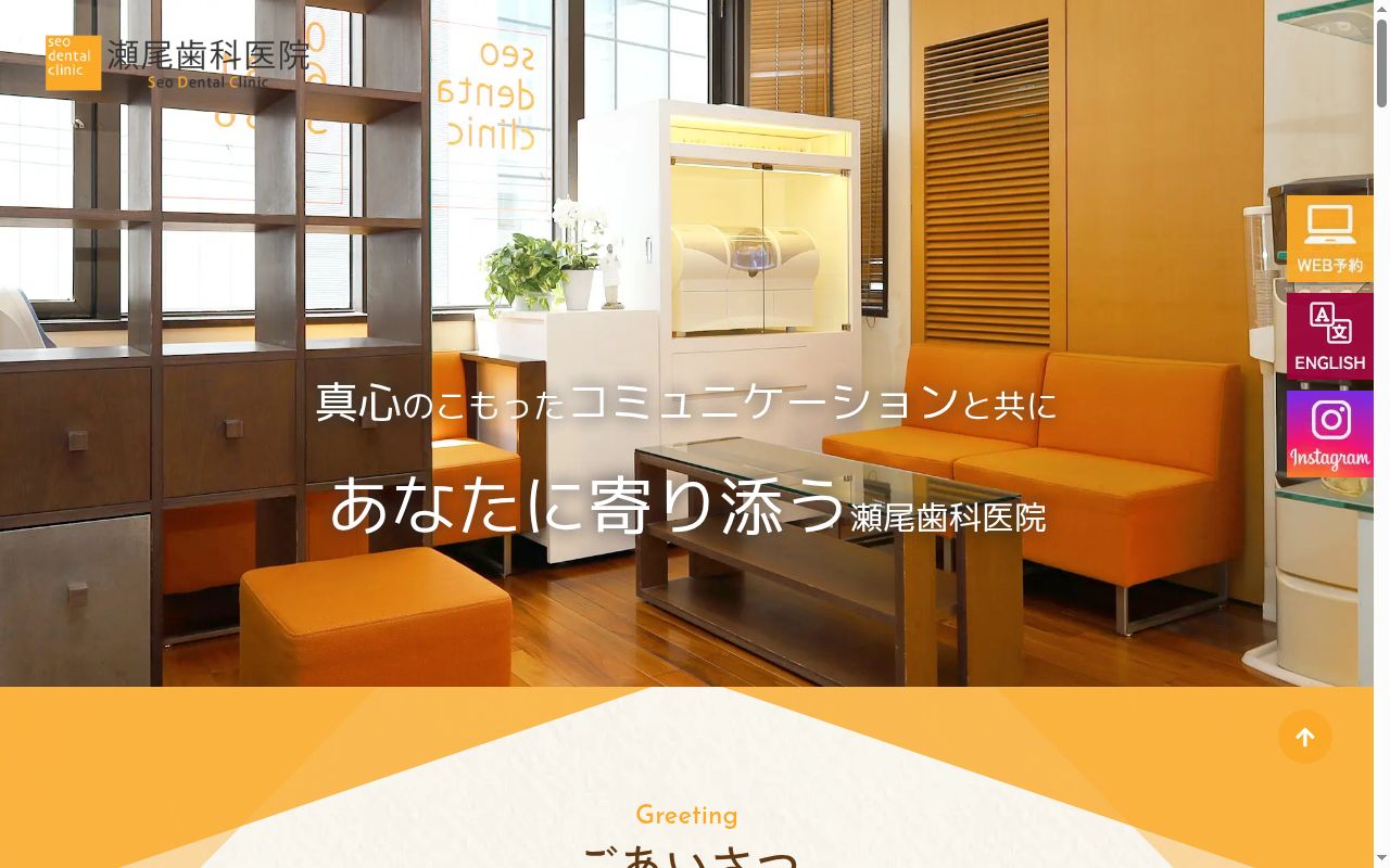 瀬尾歯科医院の公式サイトのスクリーンショット