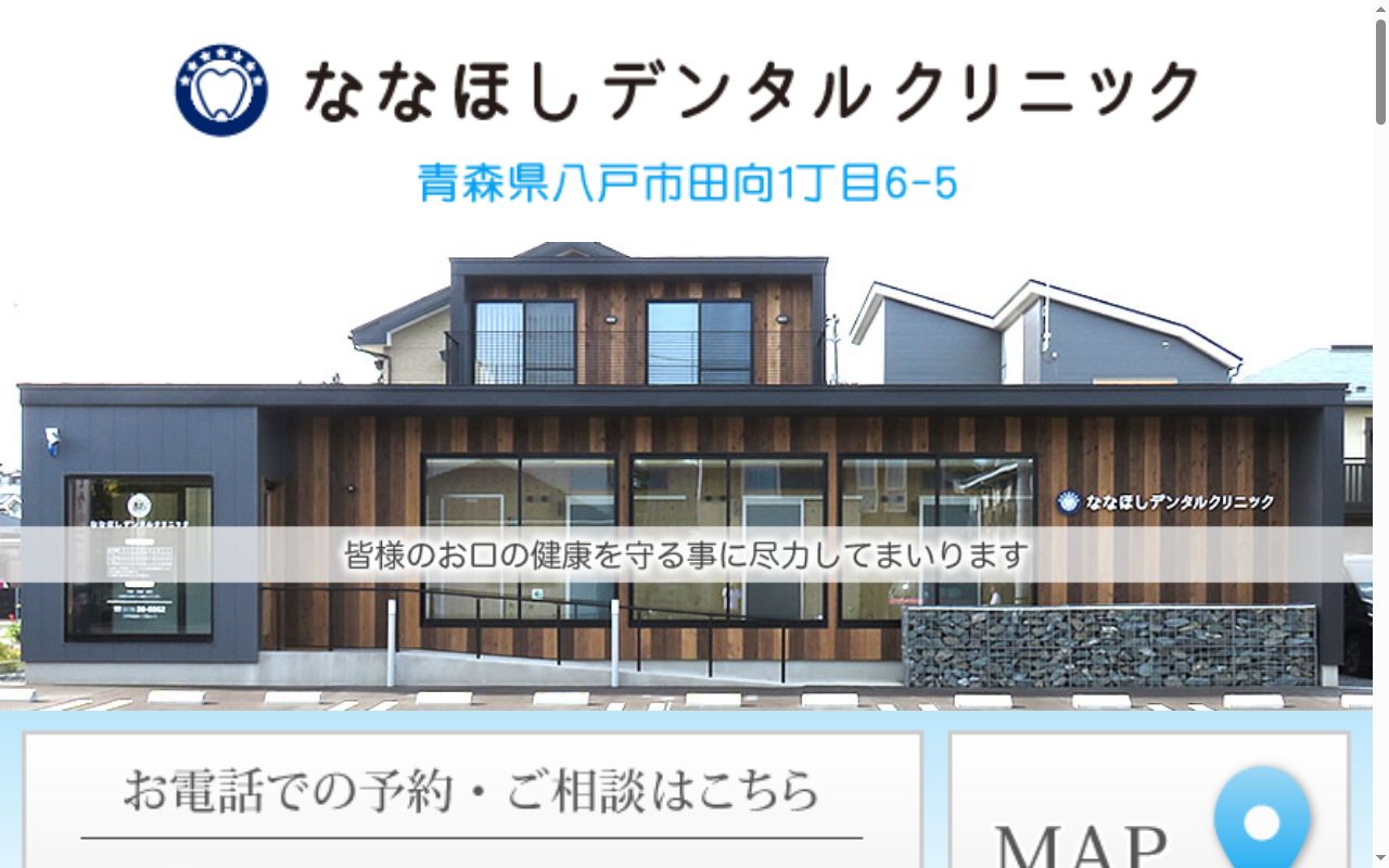 ななほしデンタルクリニックの公式サイトのスクリーンショット