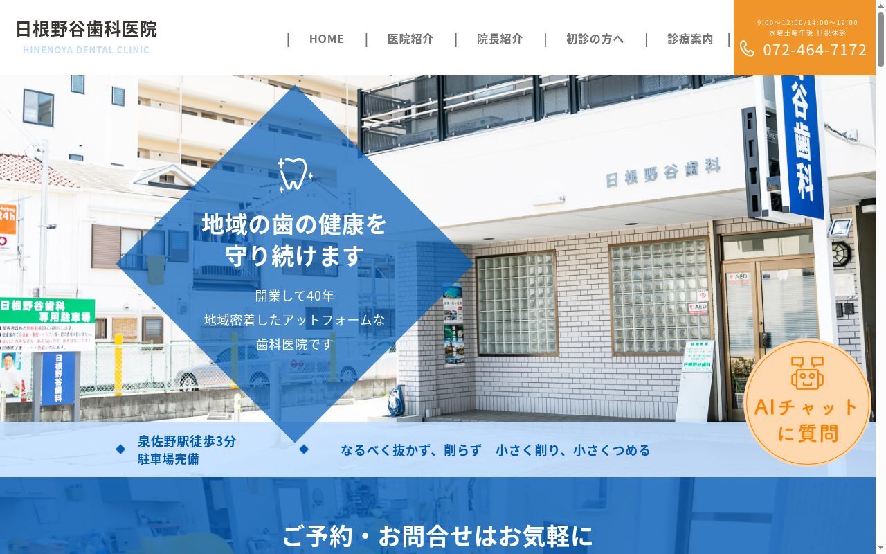 日根野谷歯科医院の公式サイトのスクリーンショット