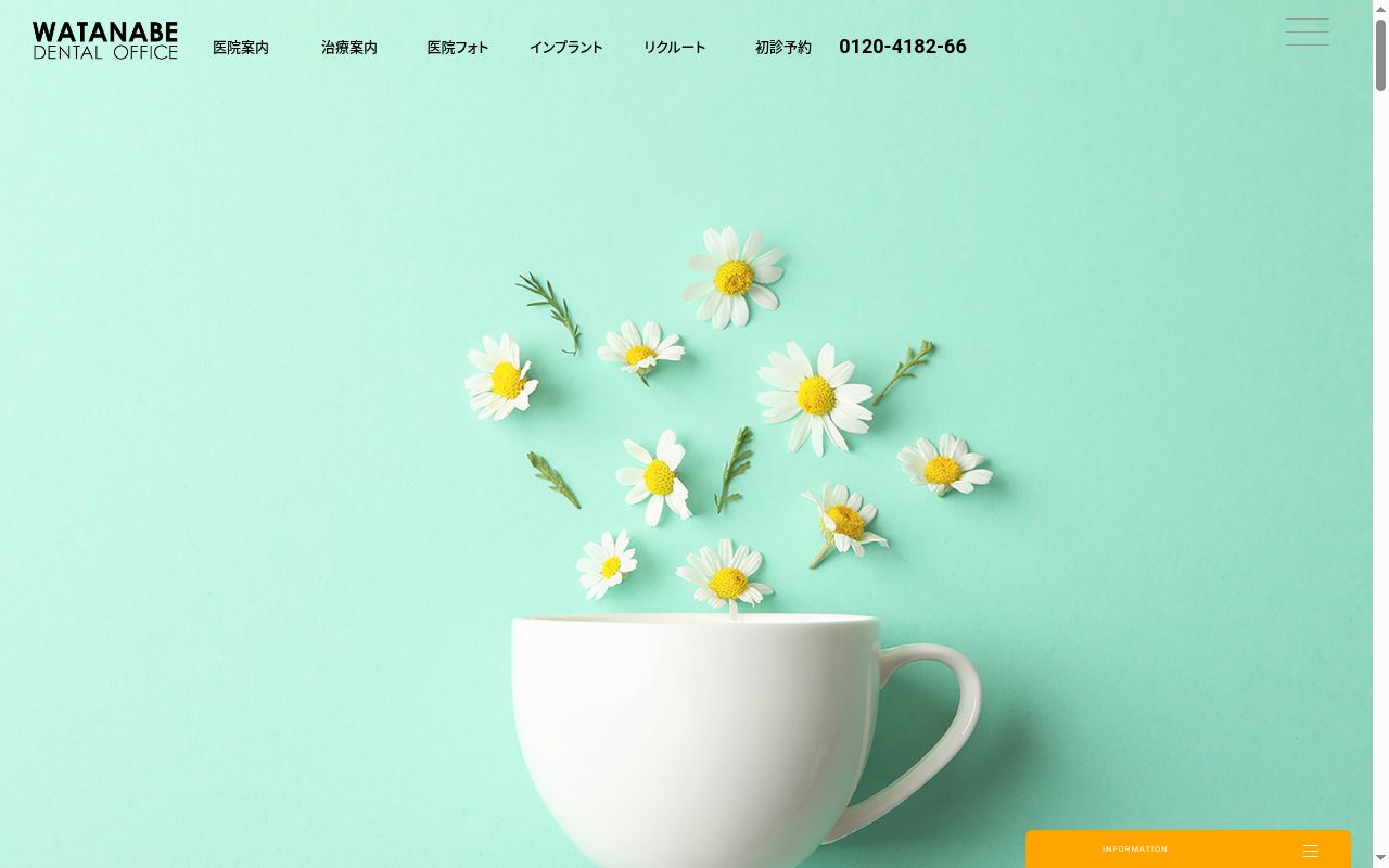 医療法人社団同仁会ワタナベ歯科医院の公式サイトのスクリーンショット