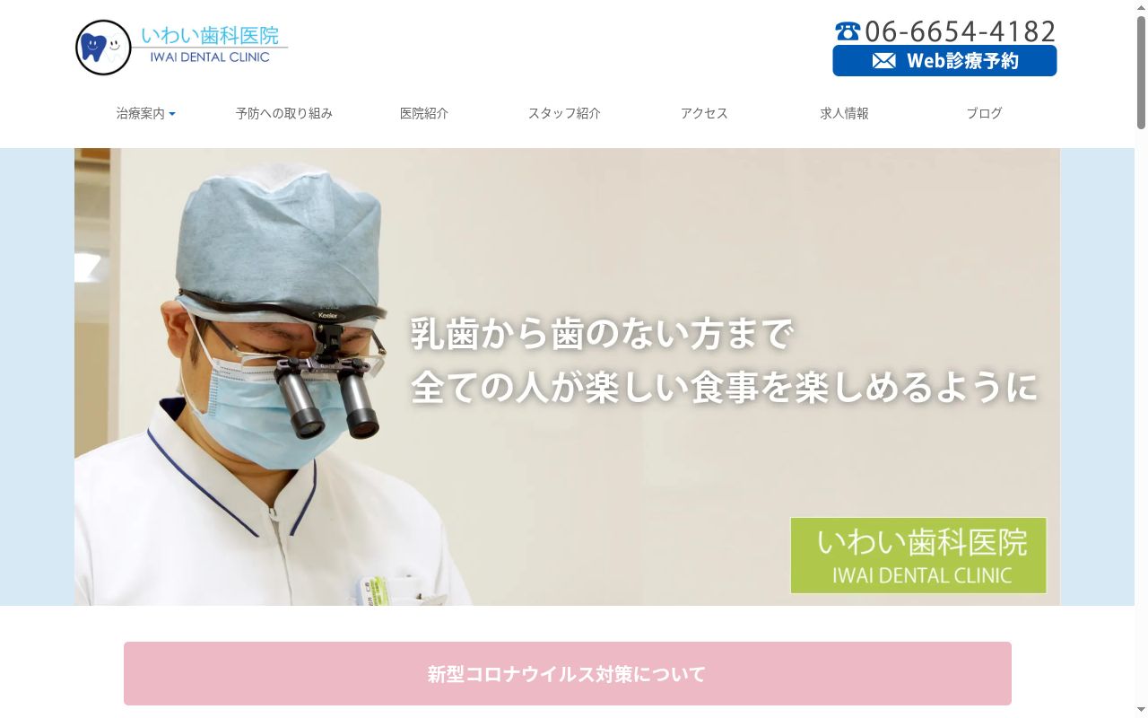 いわい歯科医院の公式サイトのスクリーンショット