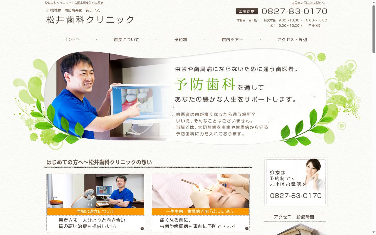 松井歯科クリニックの公式サイトのスクリーンショット