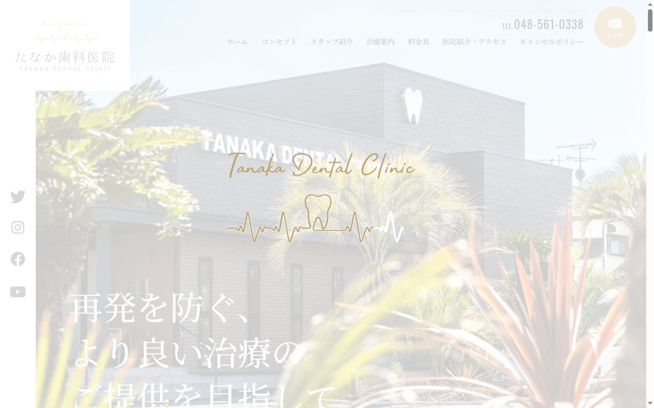 医療法人ＢＷＹ　たなか歯科医院の公式サイトのスクリーンショット