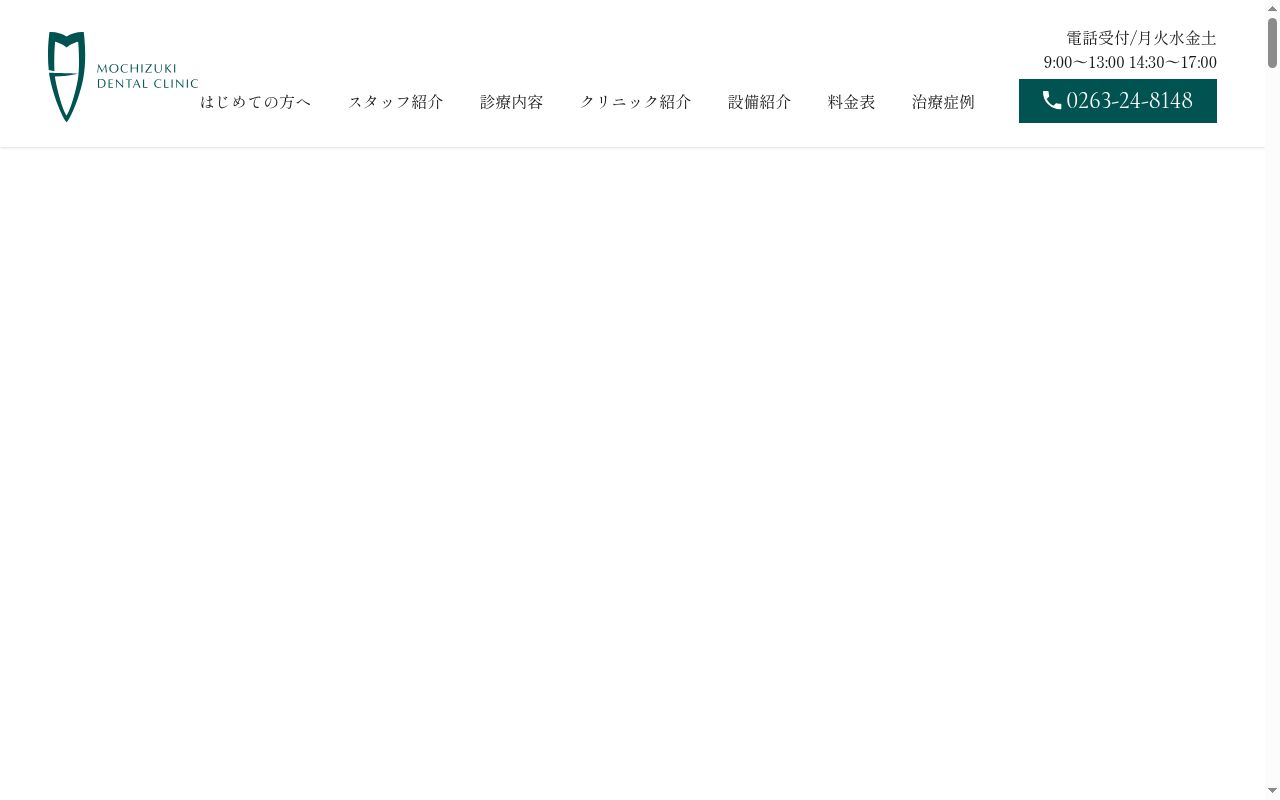 望月デンタルクリニックの公式サイトのスクリーンショット