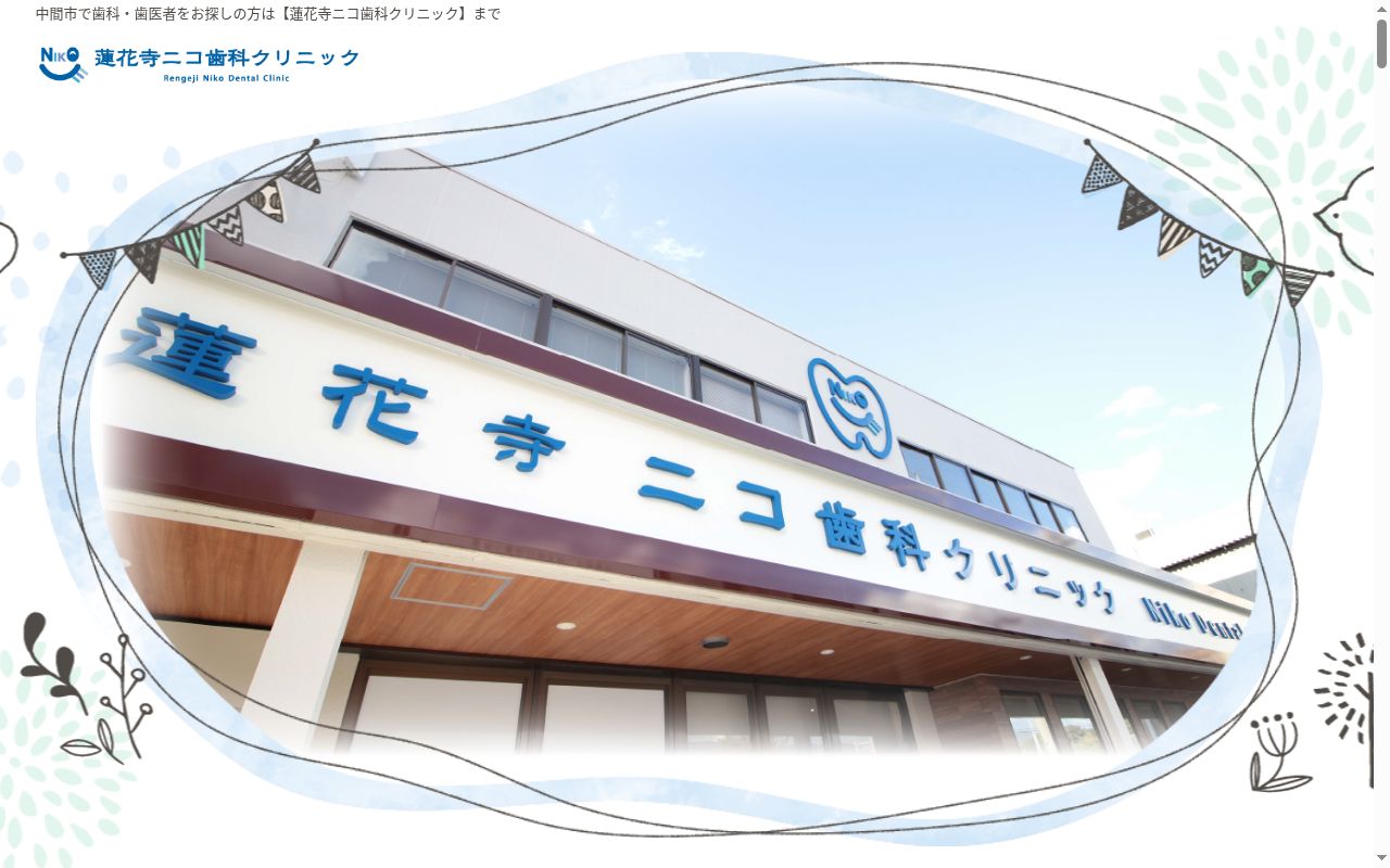 蓮花寺ニコ歯科クリニックの公式サイトのスクリーンショット