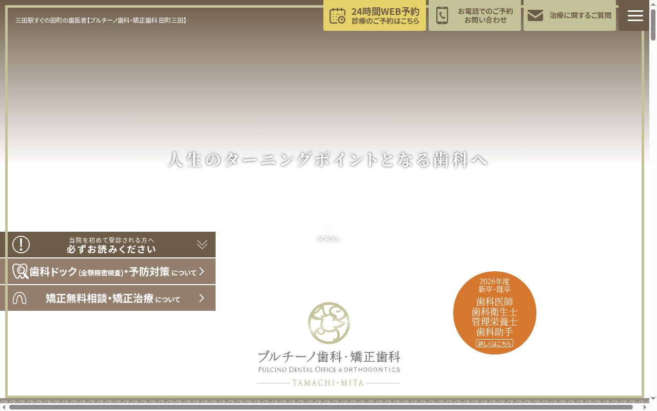 プルチーノ歯科・矯正歯科東京の公式サイトのスクリーンショット