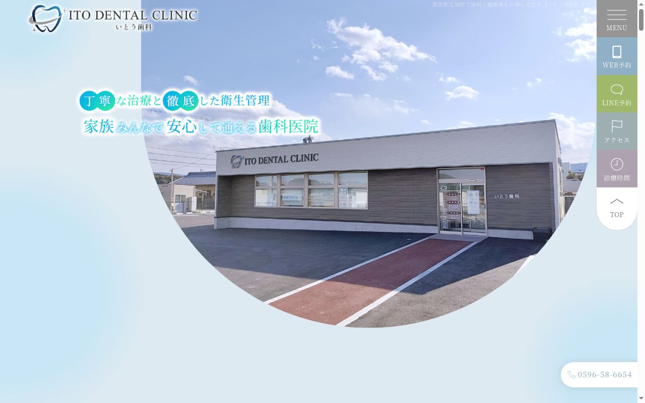 いとう歯科の公式サイトのスクリーンショット
