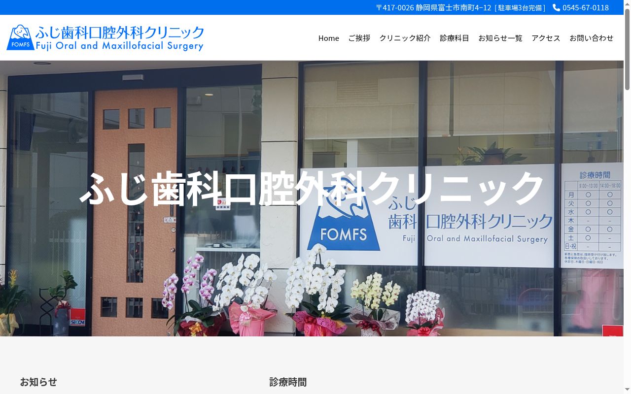 ふじ歯科口腔外科クリニックの公式サイトのスクリーンショット