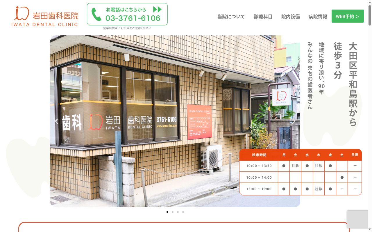 岩田歯科医院の公式サイトのスクリーンショット