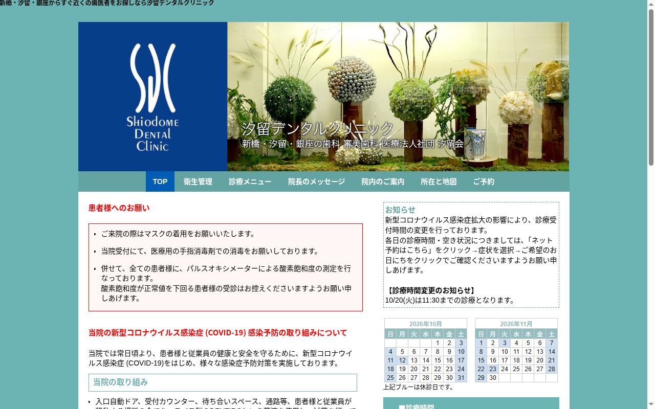 医療法人社団汐留会　汐留デンタルクリニックの公式サイトのスクリーンショット