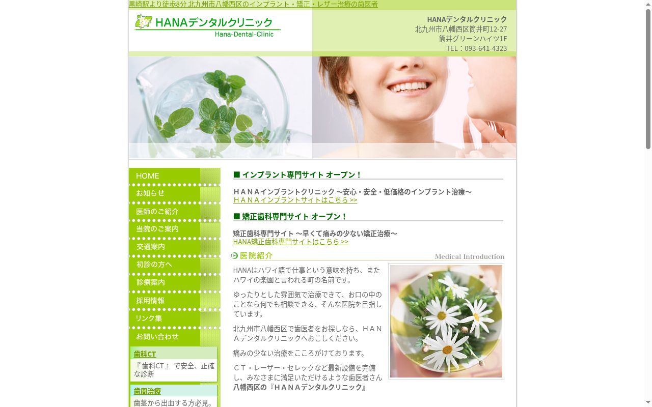 HANA デンタルクリニックの公式サイトのスクリーンショット