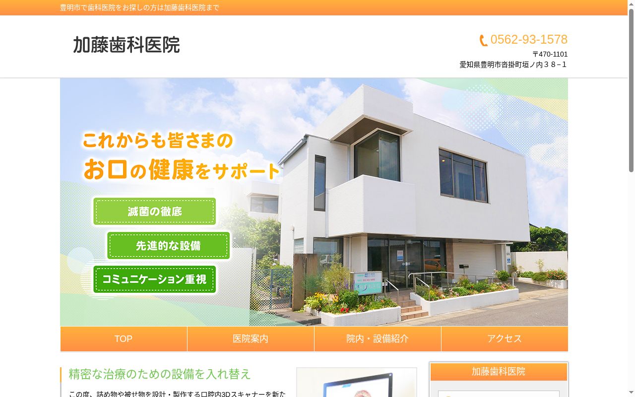加藤歯科医院の公式サイトのスクリーンショット