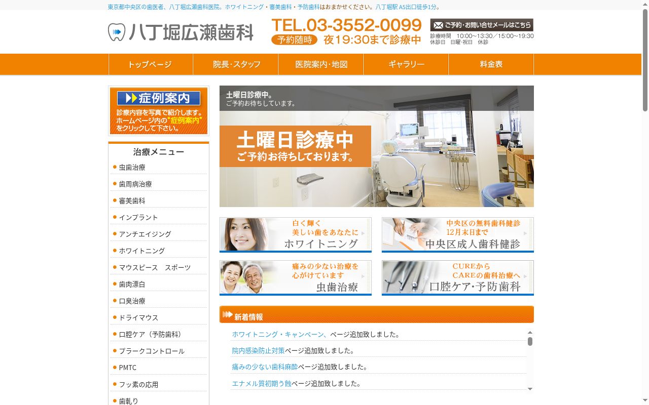 八丁堀広瀬歯科医院の公式サイトのスクリーンショット