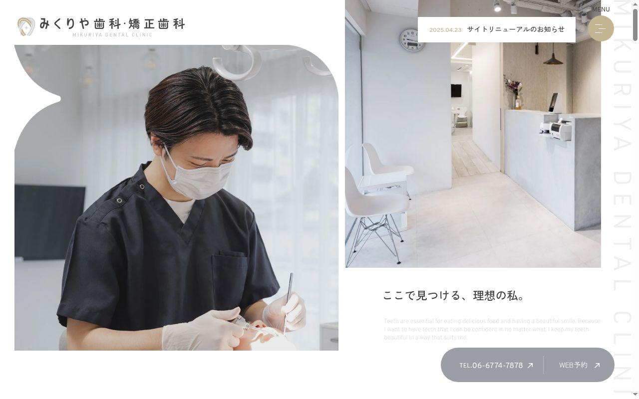 みくりや歯科の公式サイトのスクリーンショット