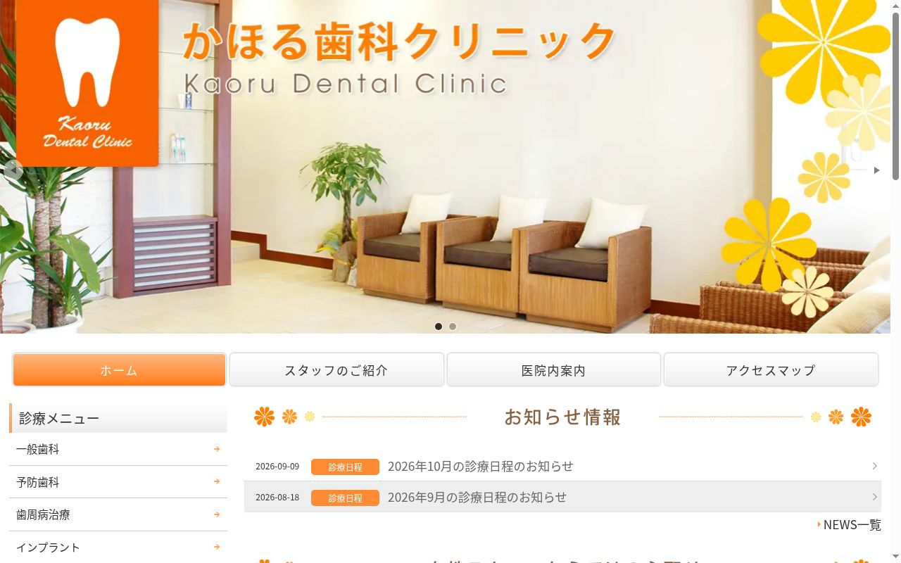 かほる歯科クリニックの公式サイトのスクリーンショット