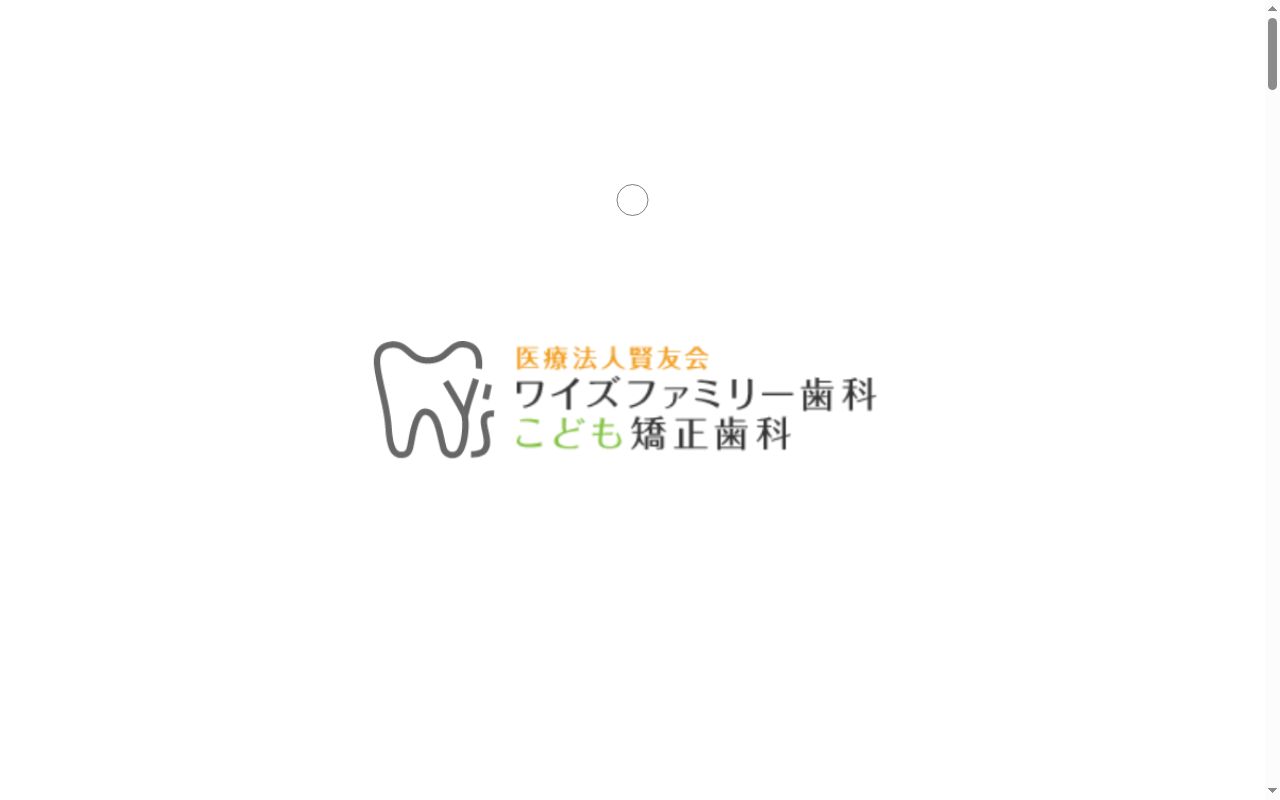 医療法人賢友会　ワイズファミリー歯科こども矯正歯科の公式サイトのスクリーンショット