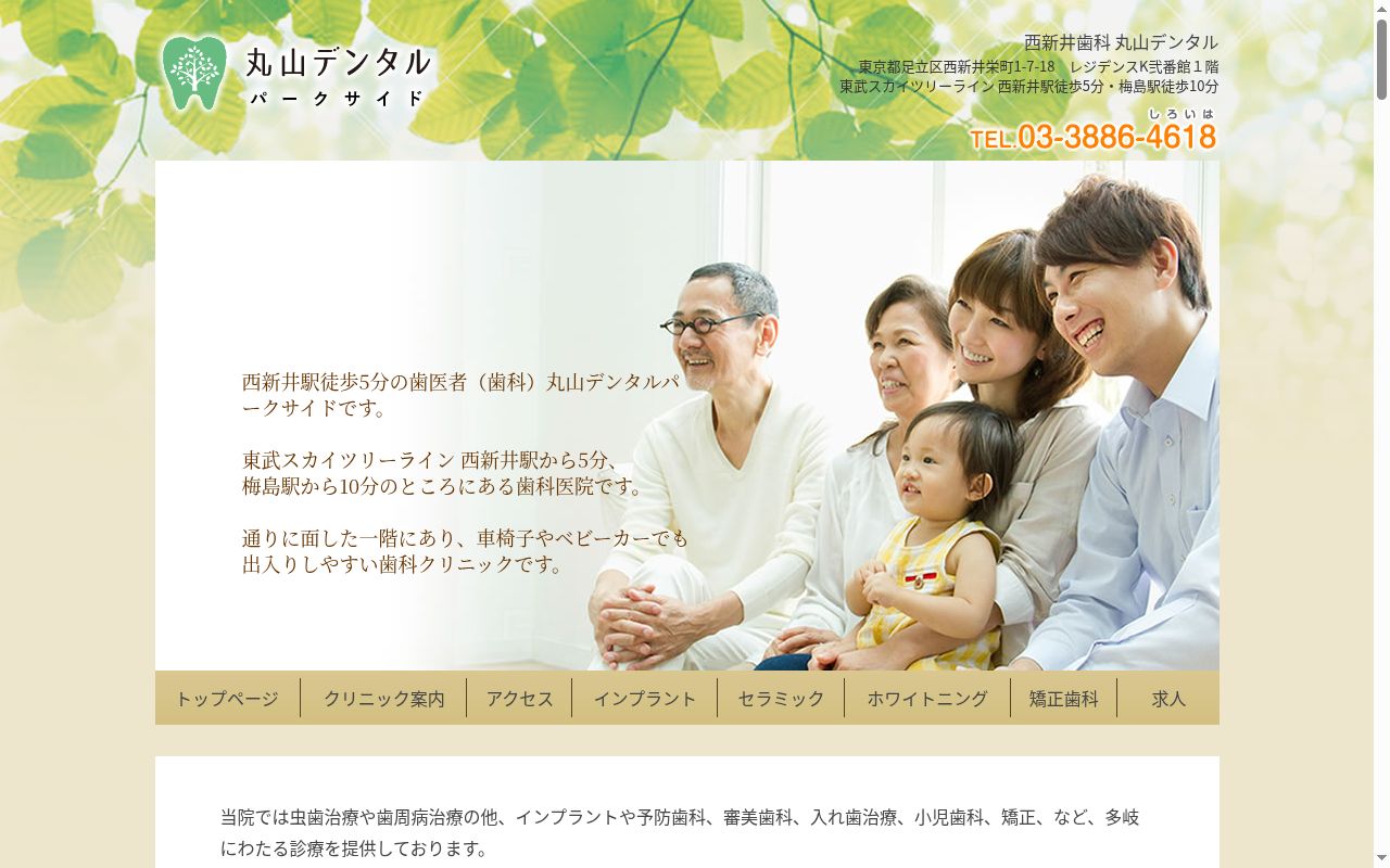 医療法人社団樹正会　丸山デンタルパークサイドの公式サイトのスクリーンショット