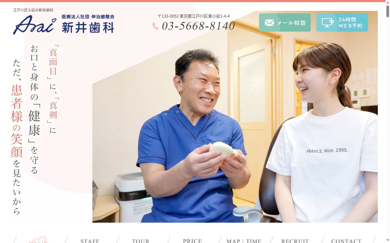 医療法人社団伸治歯整会　新井歯科の公式サイトのスクリーンショット