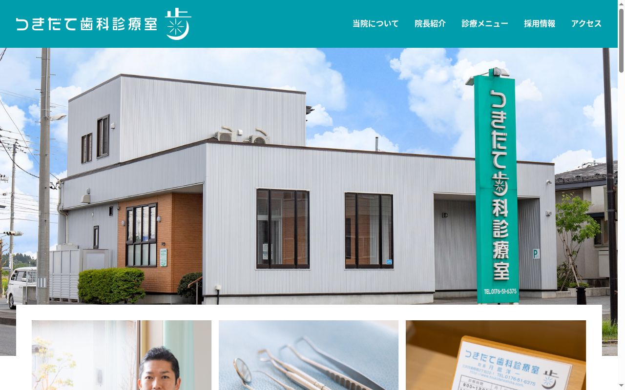 つきだて歯科診療室の公式サイトのスクリーンショット