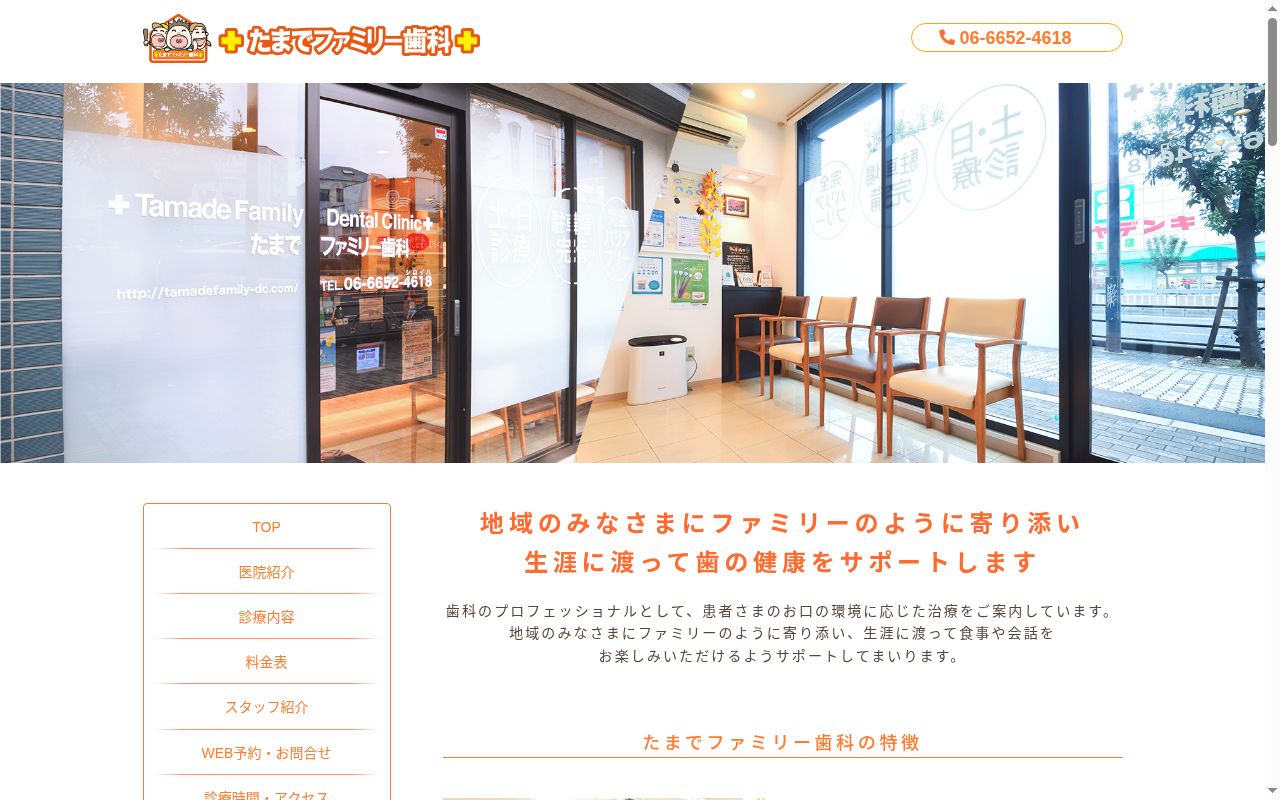 医療法人　一縁会　たまでファミリー歯科の公式サイトのスクリーンショット