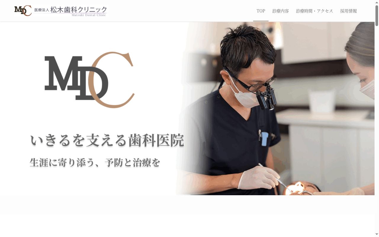 松木歯科クリニックの公式サイトのスクリーンショット