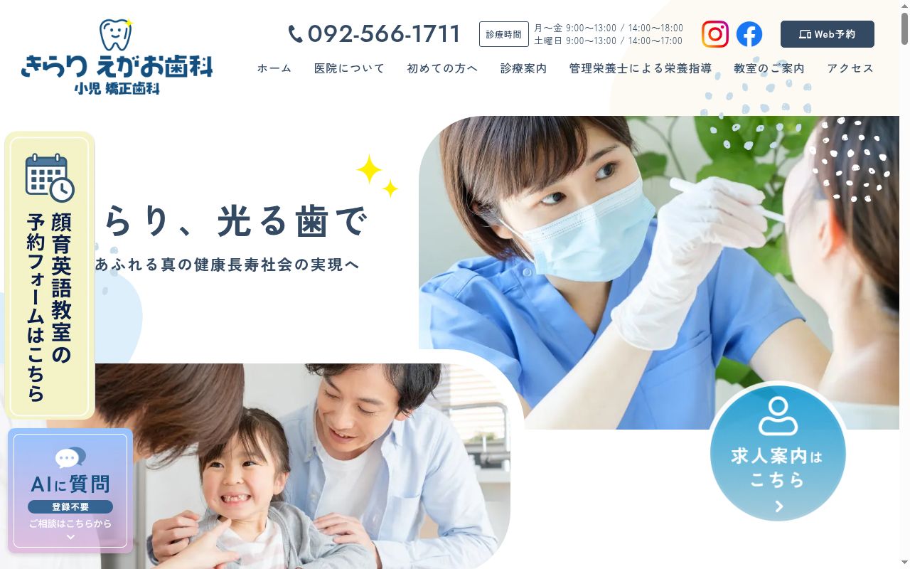 きらりえがお歯科小児矯正歯科の公式サイトのスクリーンショット