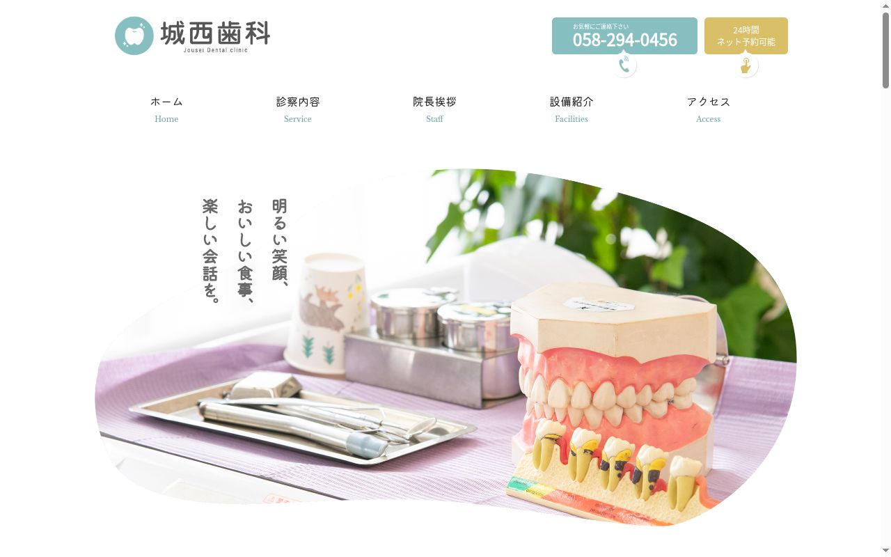 城西歯科の公式サイトのスクリーンショット