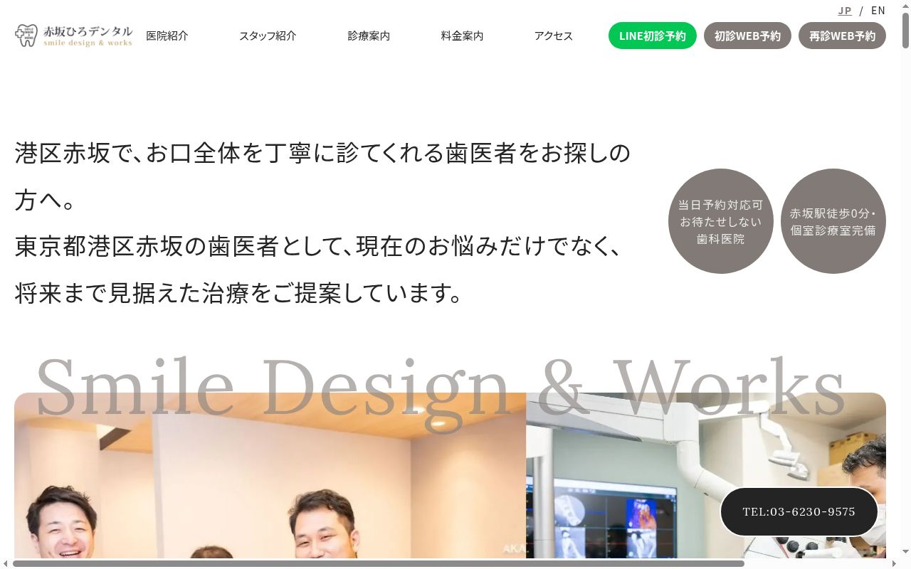 赤坂ひろデンタル SMILE DESIGN&WORKSの公式サイトのスクリーンショット