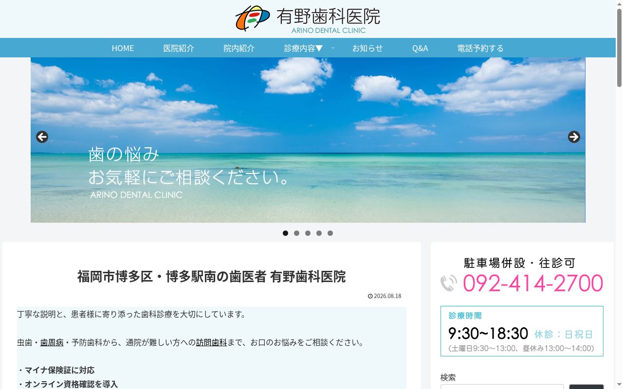 有野歯科医院の公式サイトのスクリーンショット