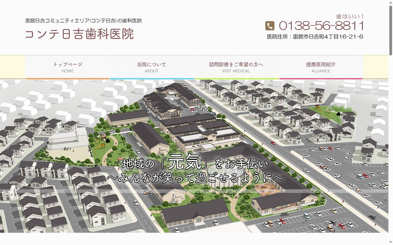 コンテ日吉歯科医院の公式サイトのスクリーンショット