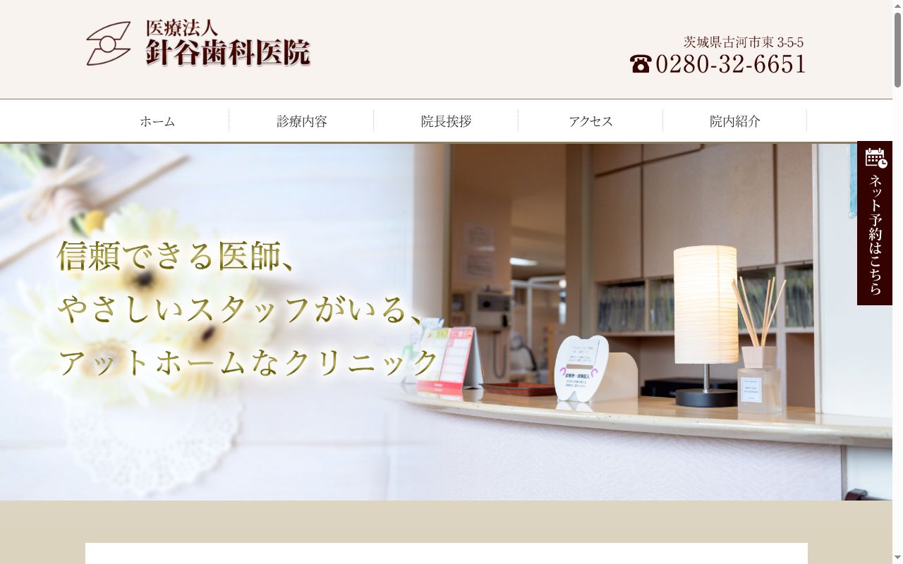 針谷歯科医院の公式サイトのスクリーンショット