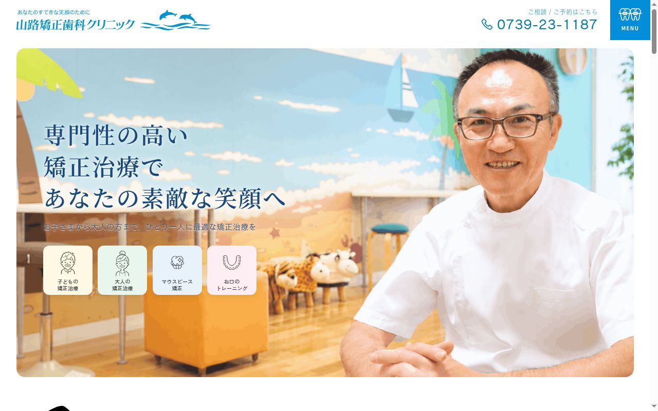 山路矯正歯科クリニックの公式サイトのスクリーンショット