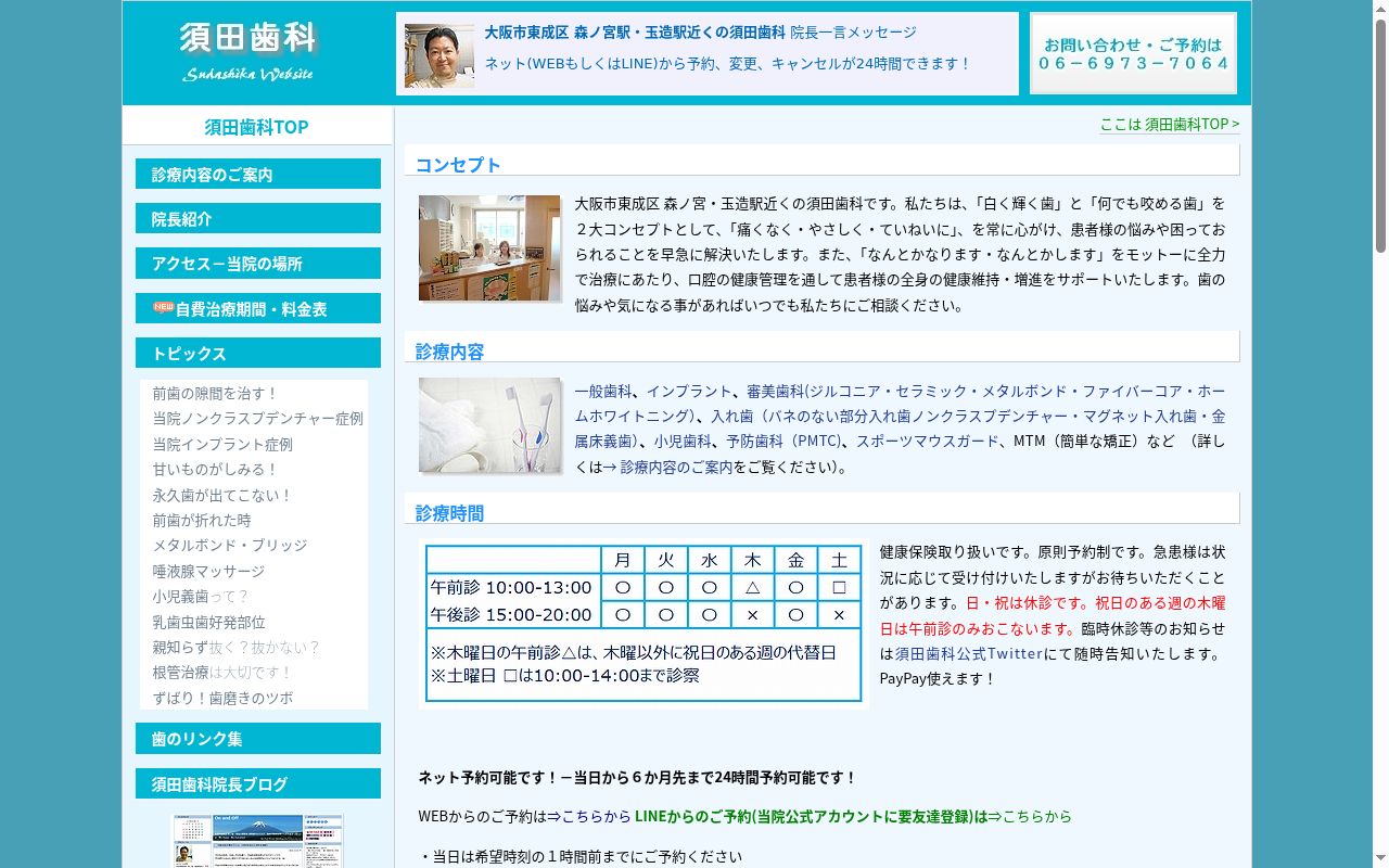 須田歯科の公式サイトのスクリーンショット