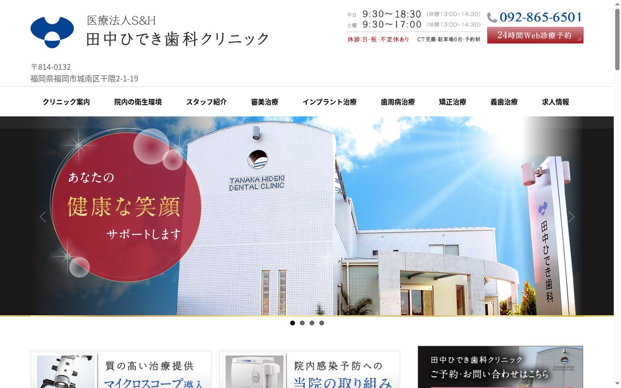 医療法人 S&H 田中ひでき歯科クリニックの公式サイトのスクリーンショット